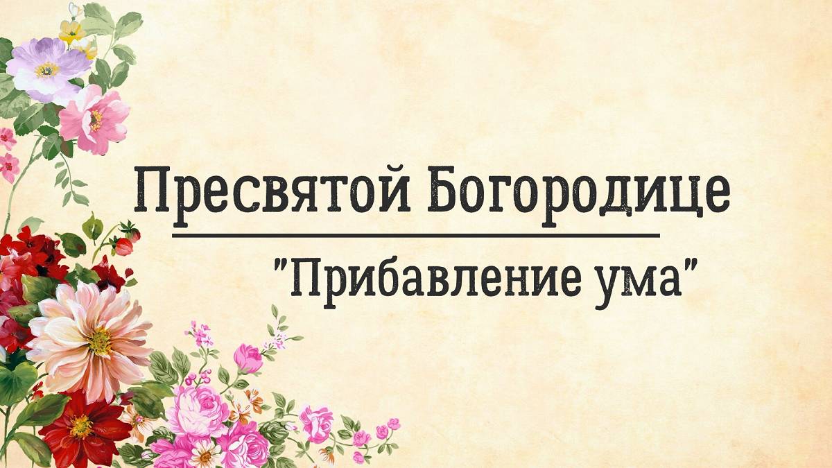 ✅1 сентября память иконы Пресвятой Богородицы "Прибавление ума" 🙏🏼. Удели время, помолись! Читает