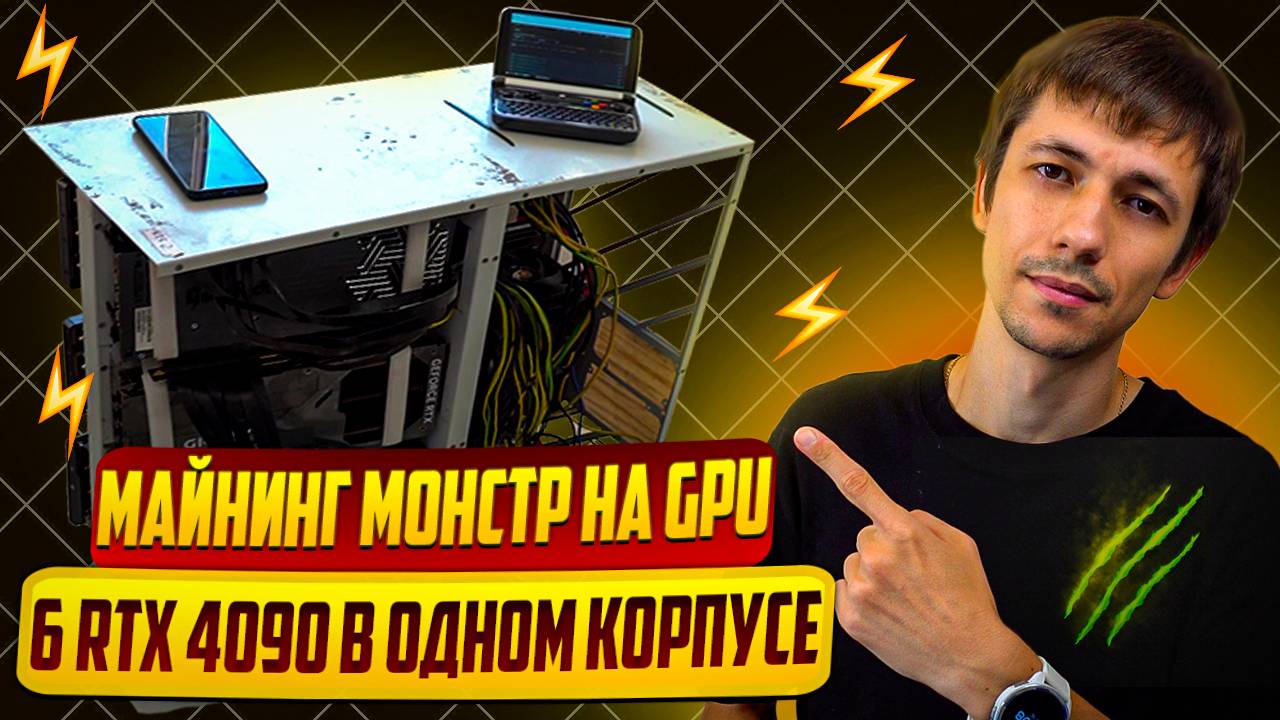 Майнинг риг из 6 RTX 4090. Сборка и первый запуск. Доходность.