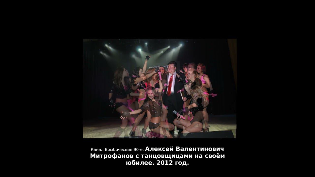 Алексей Валентинович Митрофанов с танцовщицами на своём юбилее. 2012 год.