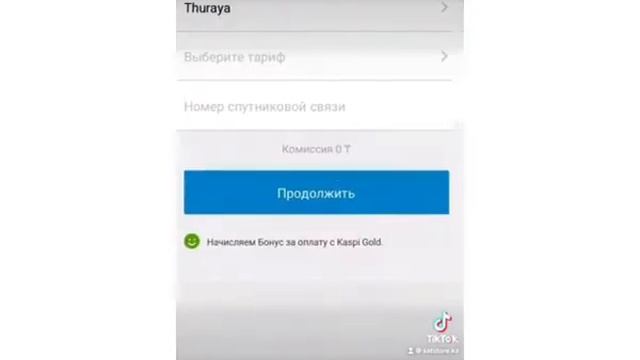  Как пополнить баланс Thuraya онлайн через Kaspi.kz