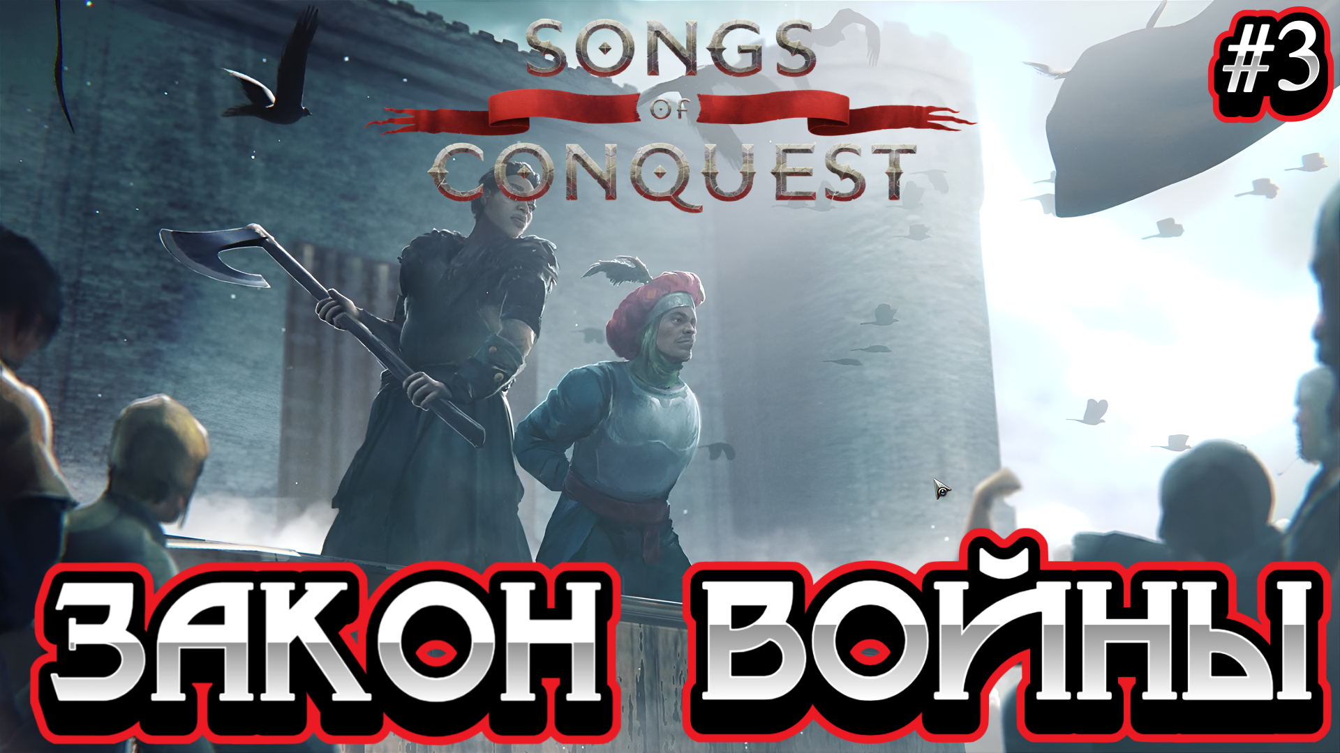 ПЕСНЬ СТУТХАРТОВ: ЗАКОН ВОЙНЫ (2 часть) - #3 Songs of Conquest Прохождение на Русском