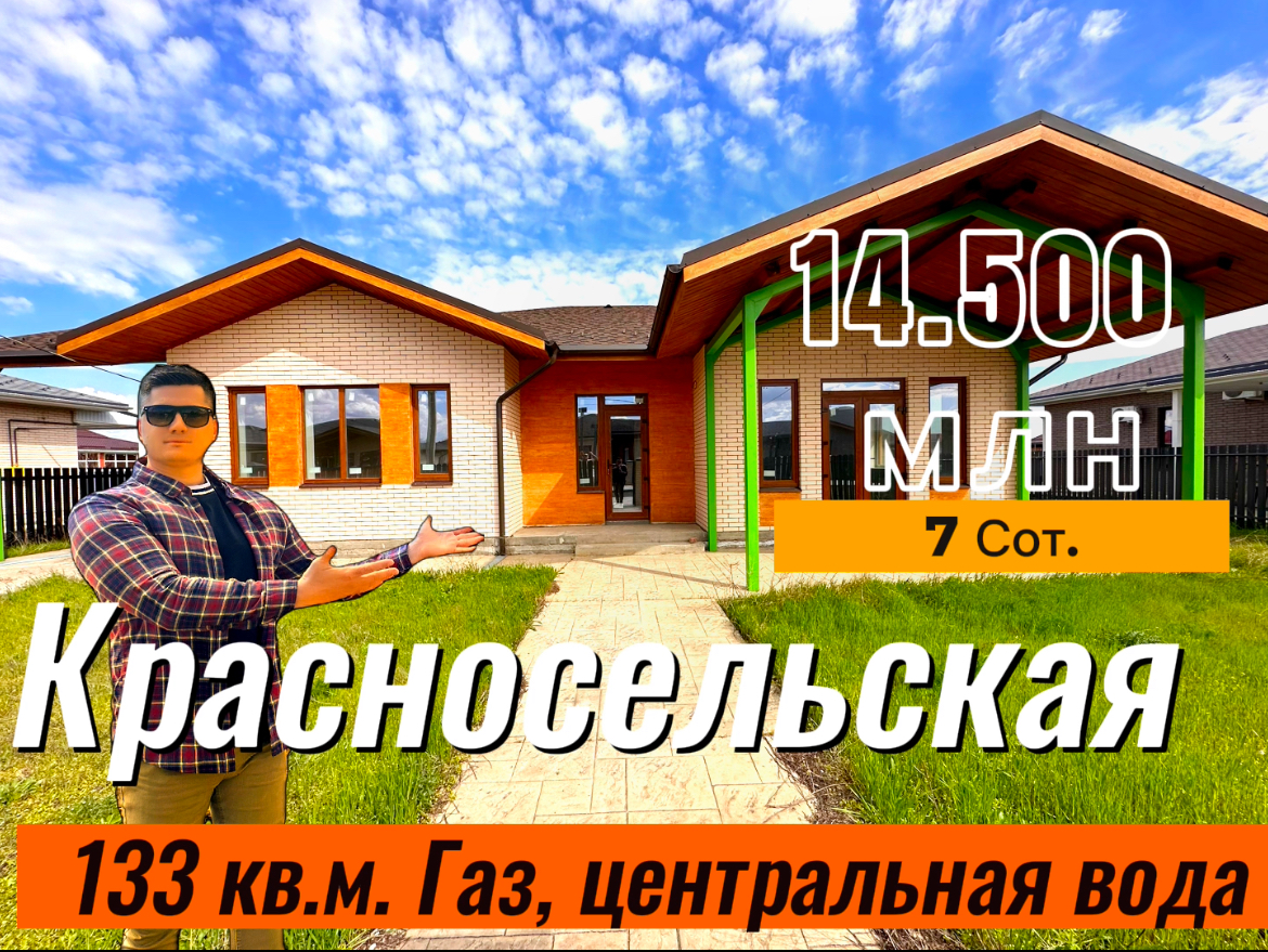Дома в Краснодаре (Красносельская) 133 кв.м