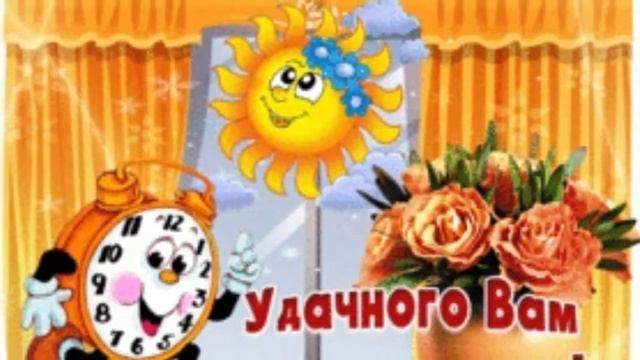 #С хорошим понедельником Вас//Удачи Вам на целую неделю//