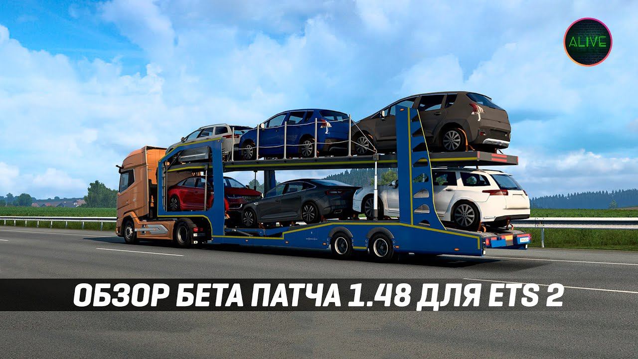 ОБЗОР БЕТА ПАТЧА 1.48 ДЛЯ #ETS2