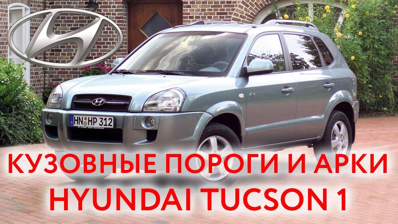 Hyundai Tucson 1: пороги и арки для ремонта кузова Хендай Туссан 1 2004 — 2009