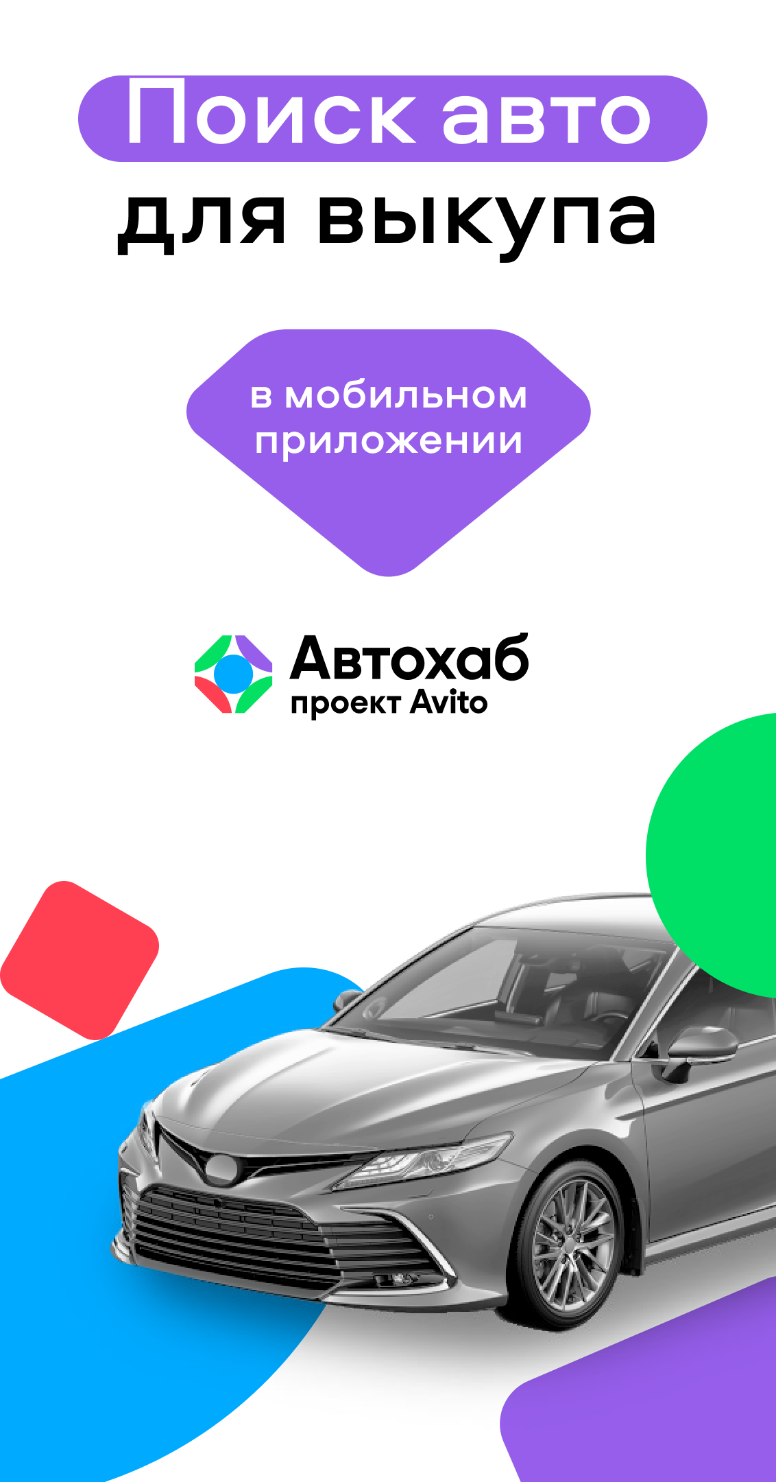 Выкуп авто с пробегом в мобильном приложении