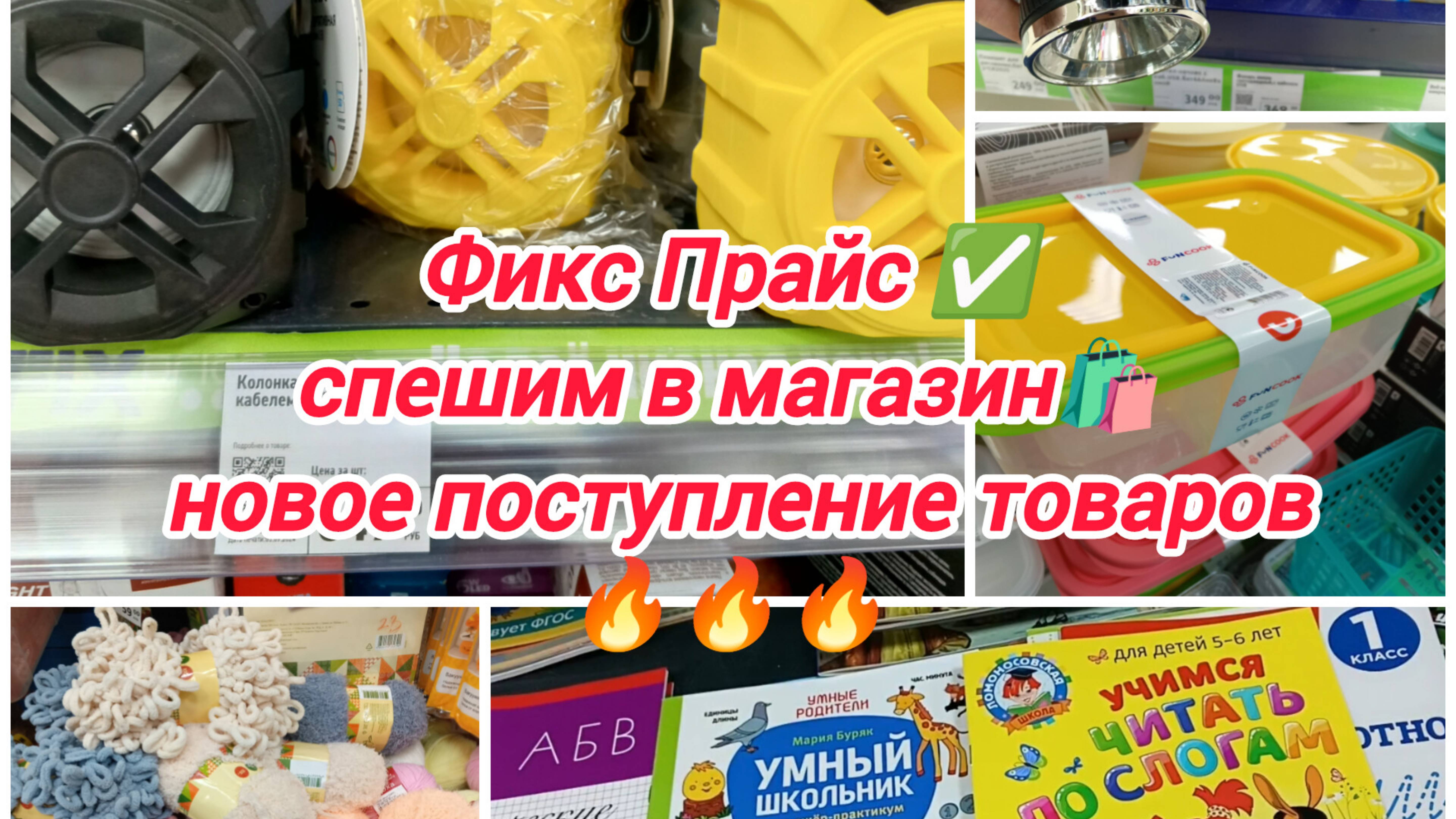 Фикс Прайс ✅ спешим в магазин 🛍️ новое поступление товаров 🔥🔥🔥