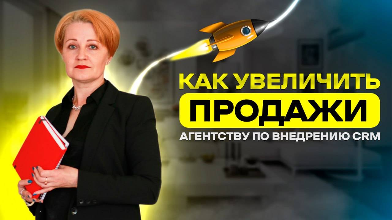 Как увеличить продажи агентству | РАЗБОРЫ Нинель Сычевой