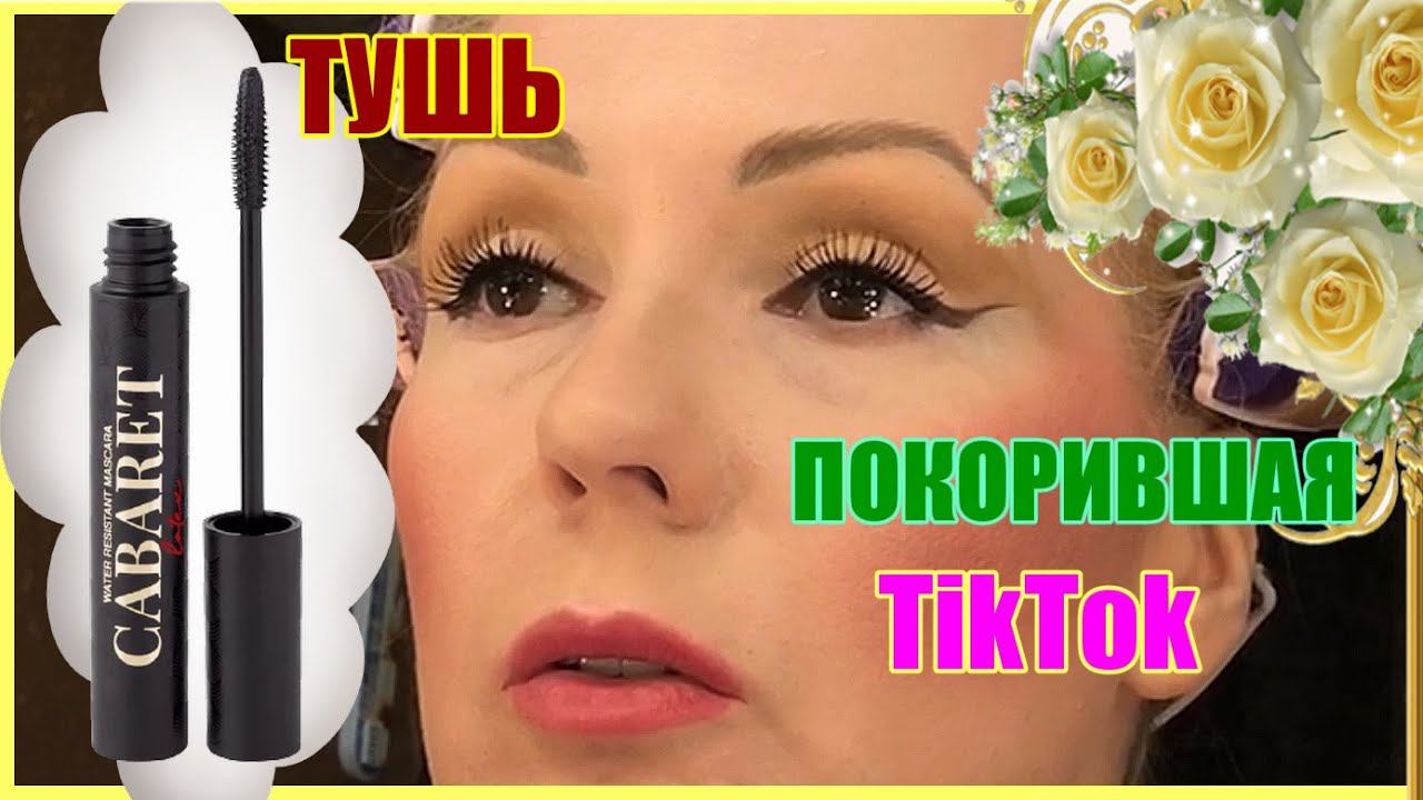 Бомба ТикТока? ТУШЬ VIVIENNE SABO CABARET LATEX - новый ХИТ от марки!