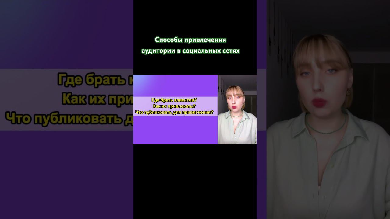 Как привлекать клиентов в соцсети #продажи #продвижение #reels #блог