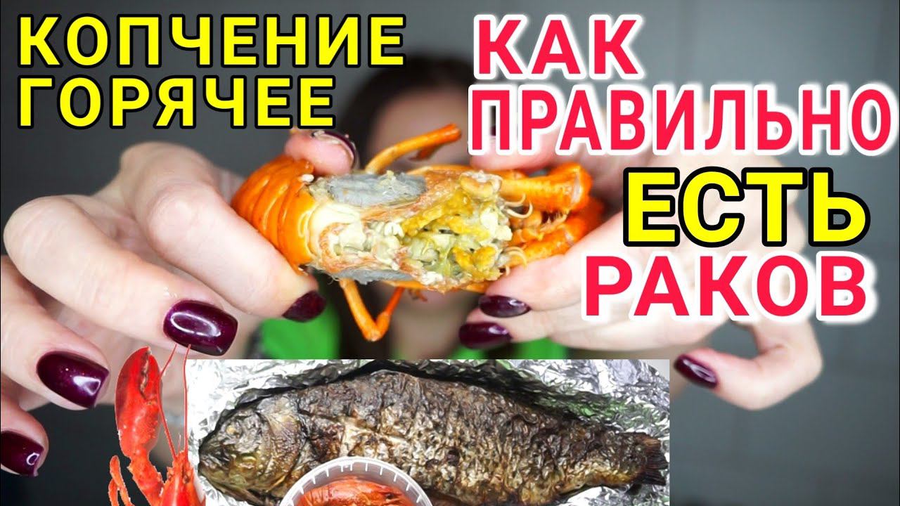 Как правильно есть раковГорячее КОПЧЕНИЕ - ПРОБУЮ, ЦЕНЫ / 8 марта на Дону 161 #DolceChris