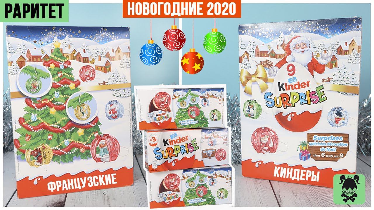 Новогодние  Киндеры из 2019 года  Раритет из Франции