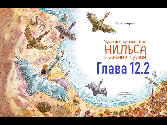 Глава 12.2. «Чудесное путешествие Нильса с дикими гусями»