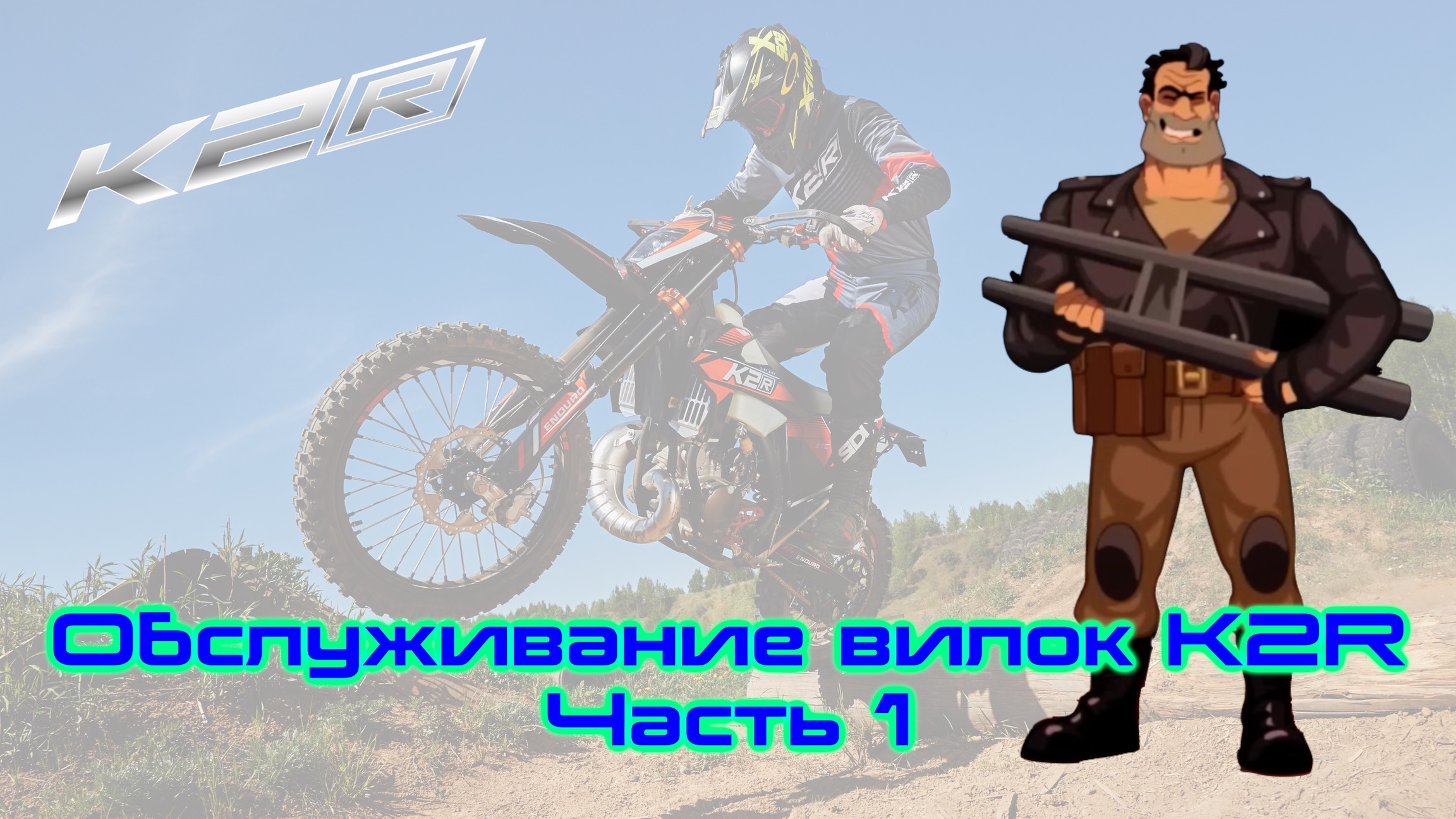 Полный разбор вилки K2R 250 EFC