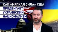 Как США поддерживают киевских ультраправых националистов