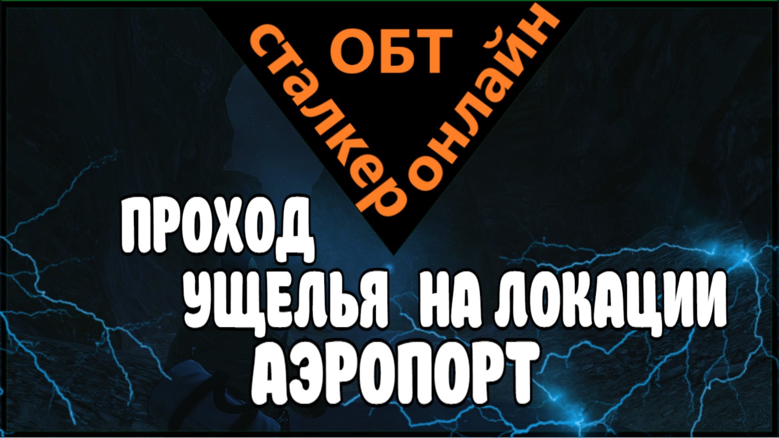 Сталкер онлайн ОБТ |Stay Out| ПРОХОД УЩЕЛЬЯ НА  АЭРОПОРТУ