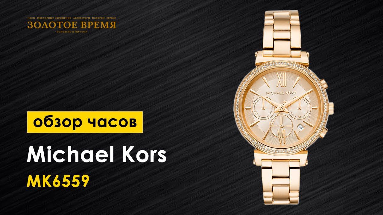 Часы наручные женские Michael Kors Sofie MK6559