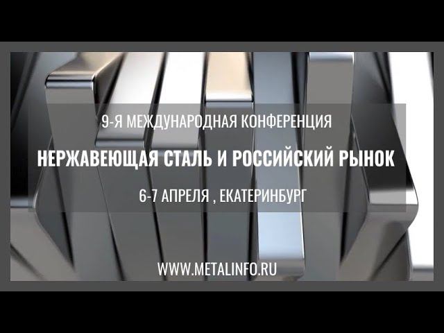 Нержавеющая сталь и российский рынок 2023