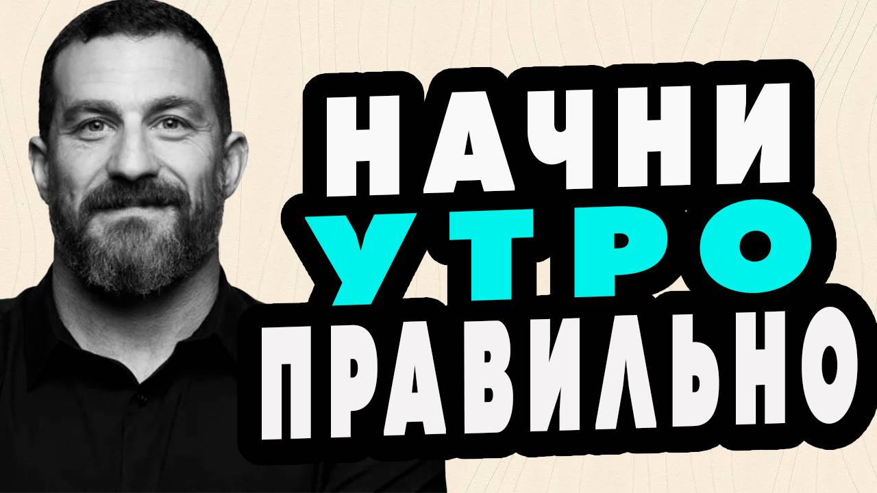 НАЧНИ ДЕЛАТЬ ТАК УТРОМ, Чтобы Изменить Жизнь! Эндрю Губерман