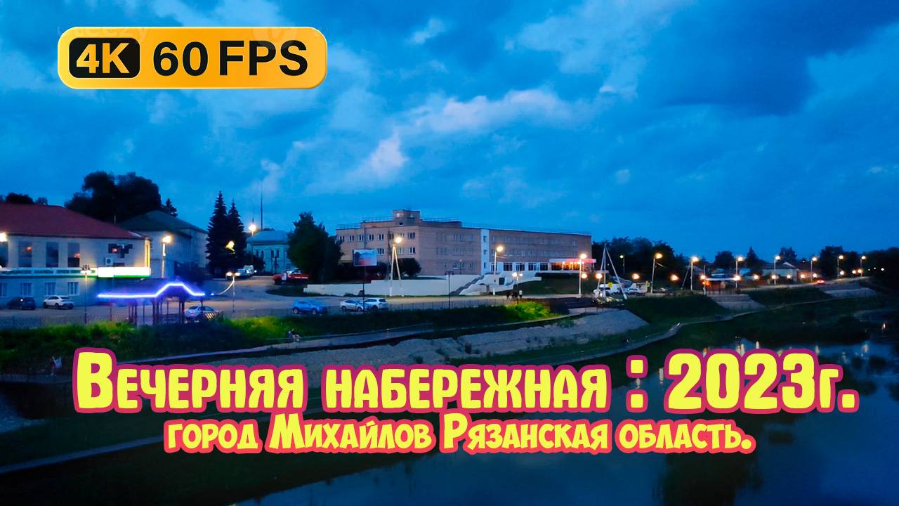 Вечерняя набережная в городе Михайлове Рязанская область - 2023г.