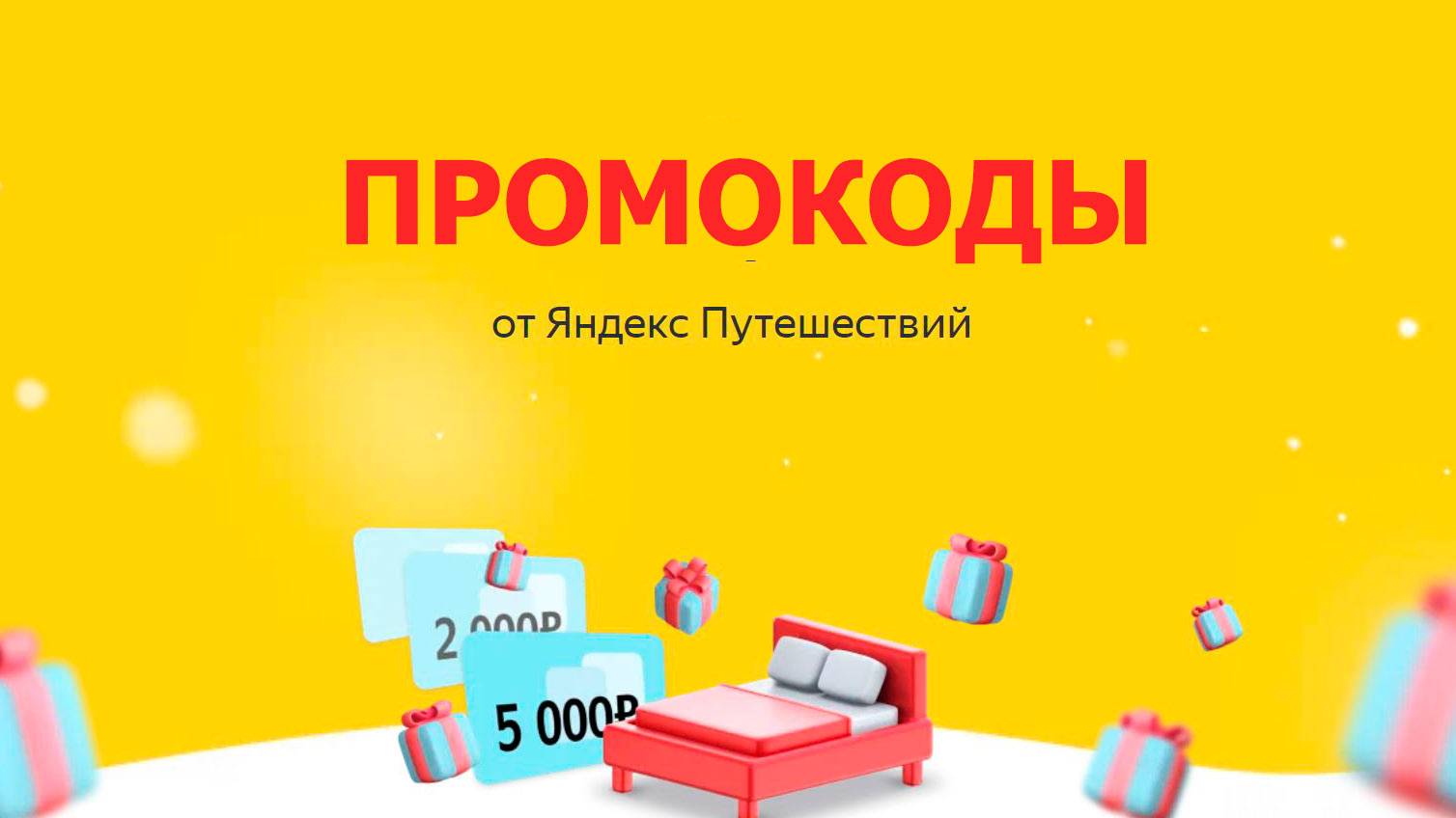 ⚠️ Промокод Яндекс Путешествия на 1000 рублей - Скидки и Купоны Travel Yandex - Промокоды