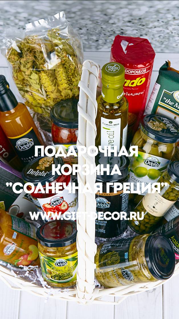 Подарочная корзина "Солнечная Греция"