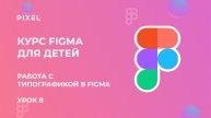 Работа с типографикой в Figma | Сетка в Фигме | Обучение дизайну для школьников | Курс Figma детям