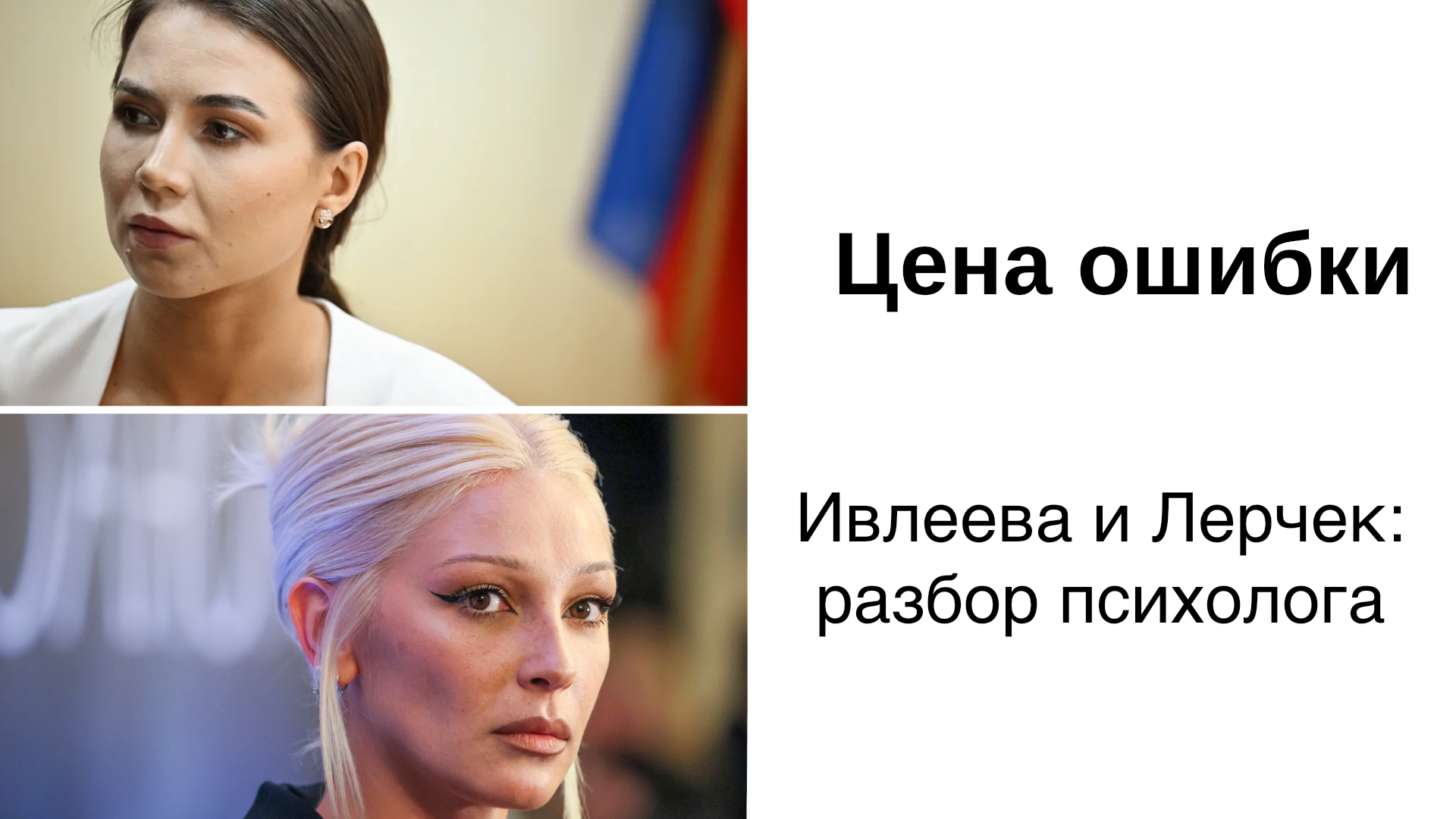 Цена ошибки: Лерчек и Настя Ивлеева