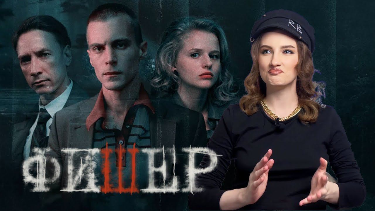 Сериал "ФИШЕР" | Честный обзор от режиссёра