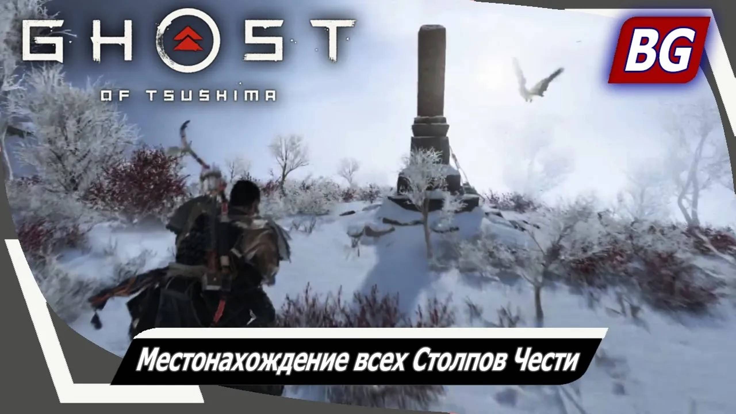 Ghost of Tsushima ➤ Местонахождение всех Столпов Чести