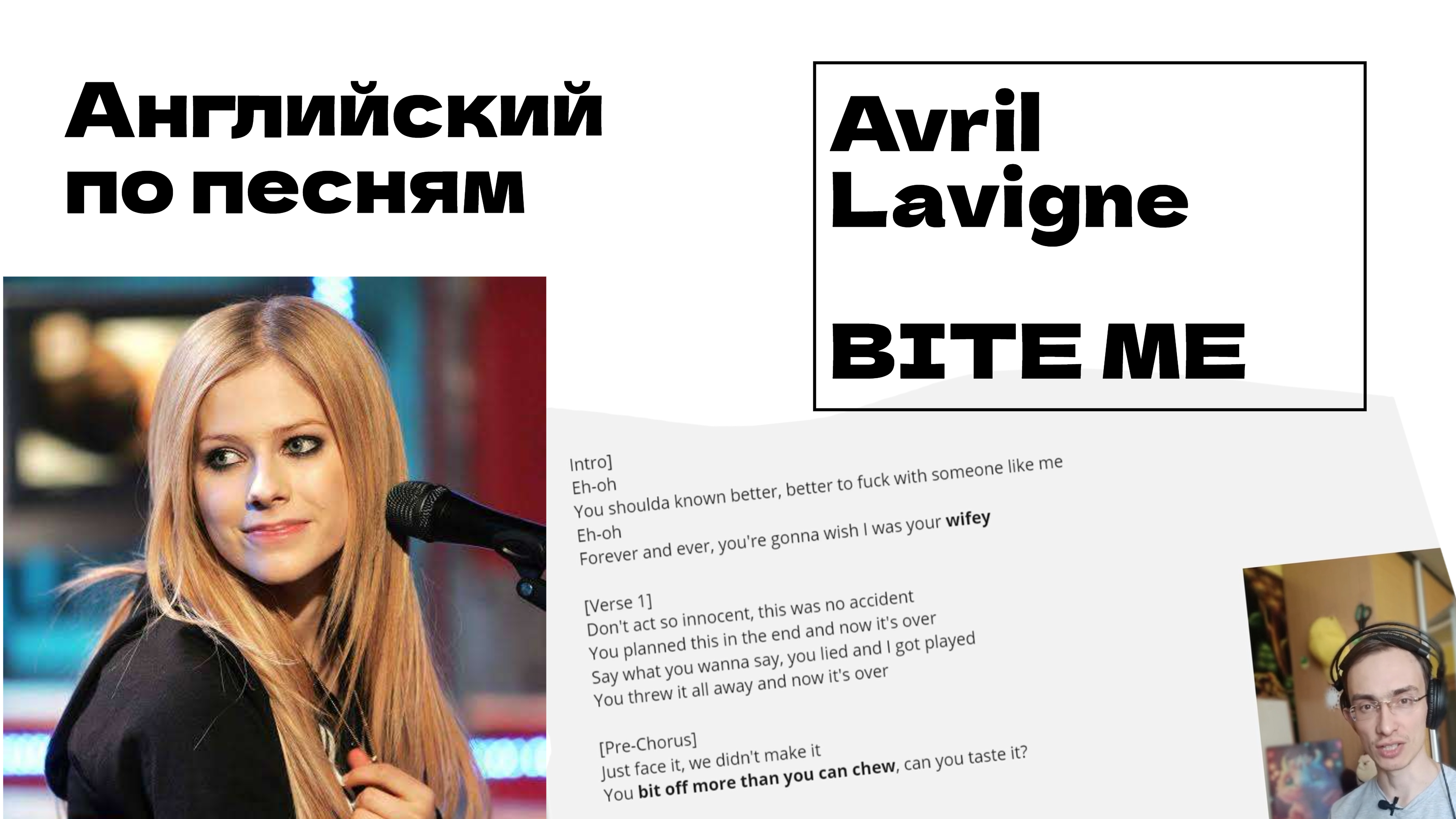 Английский по песне Bite me - Avril Lavigne