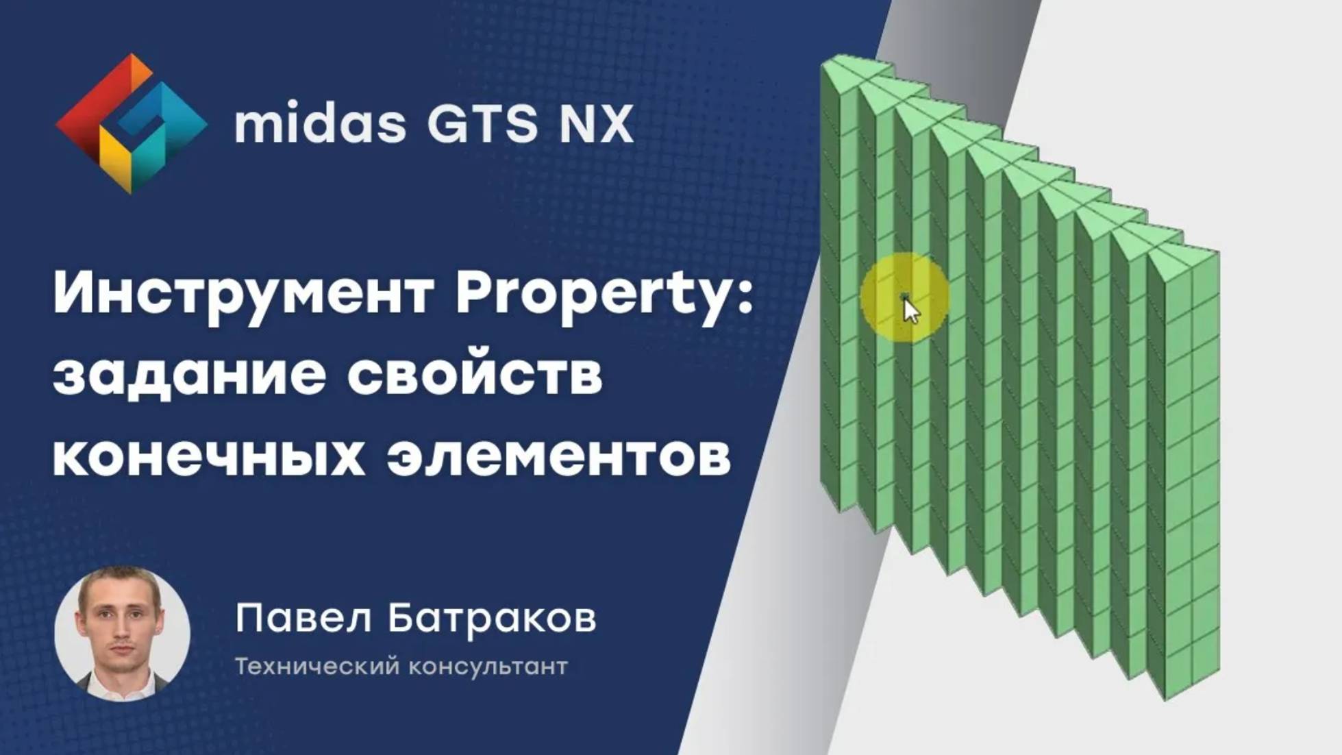 Инструмент Property_ Задание свойств конечных элементов