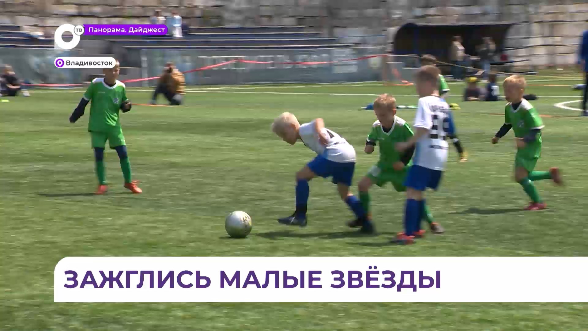 Юные футболисты сошлись на первом серьёзном турнире во Владивостоке