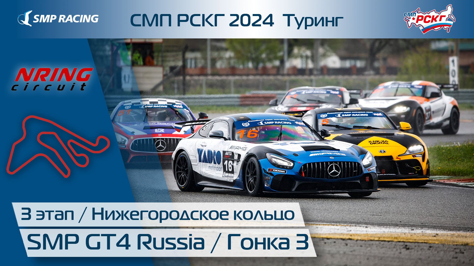 СМП РСКГ 2024 Туринг 3-й этап. SMP GT4 Russia. Гонка 3