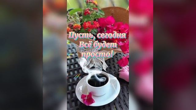 🌹|С ДОБРЫМ УТРОМ |Светлого и спокойного дня|