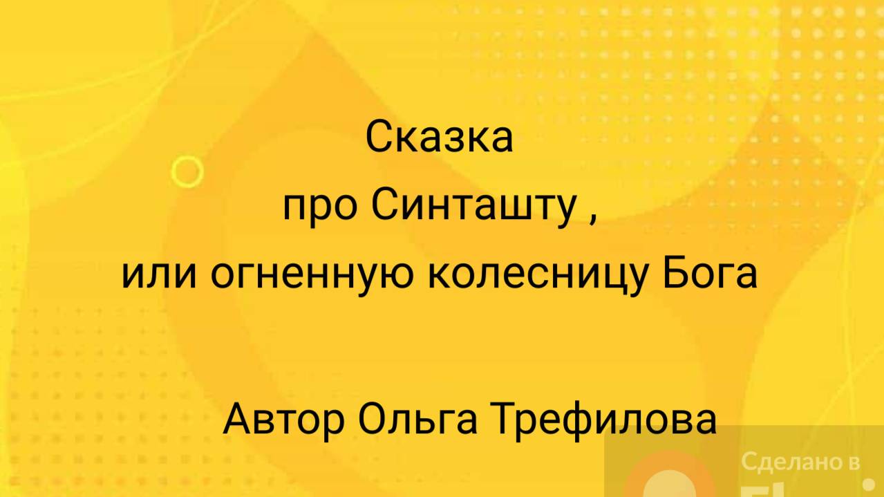 Сказка про Синташту,  или огненную колесницу Бога.