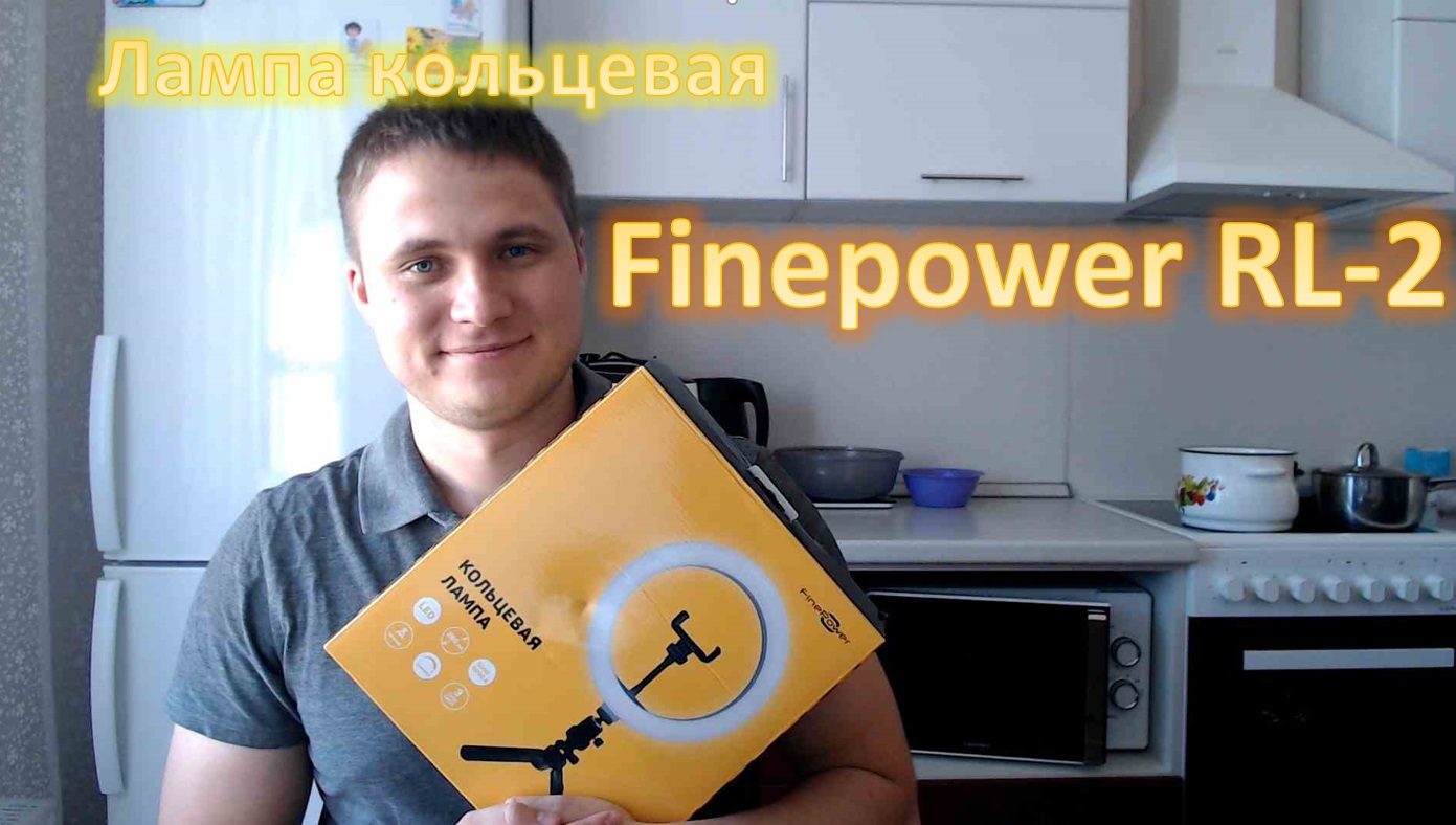 FinePower RL-2 лампа кольцевая распаковка обзор