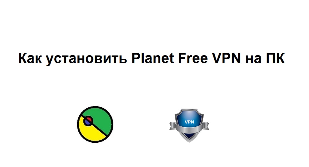 Как установить Planet Free VPN на компьютер
