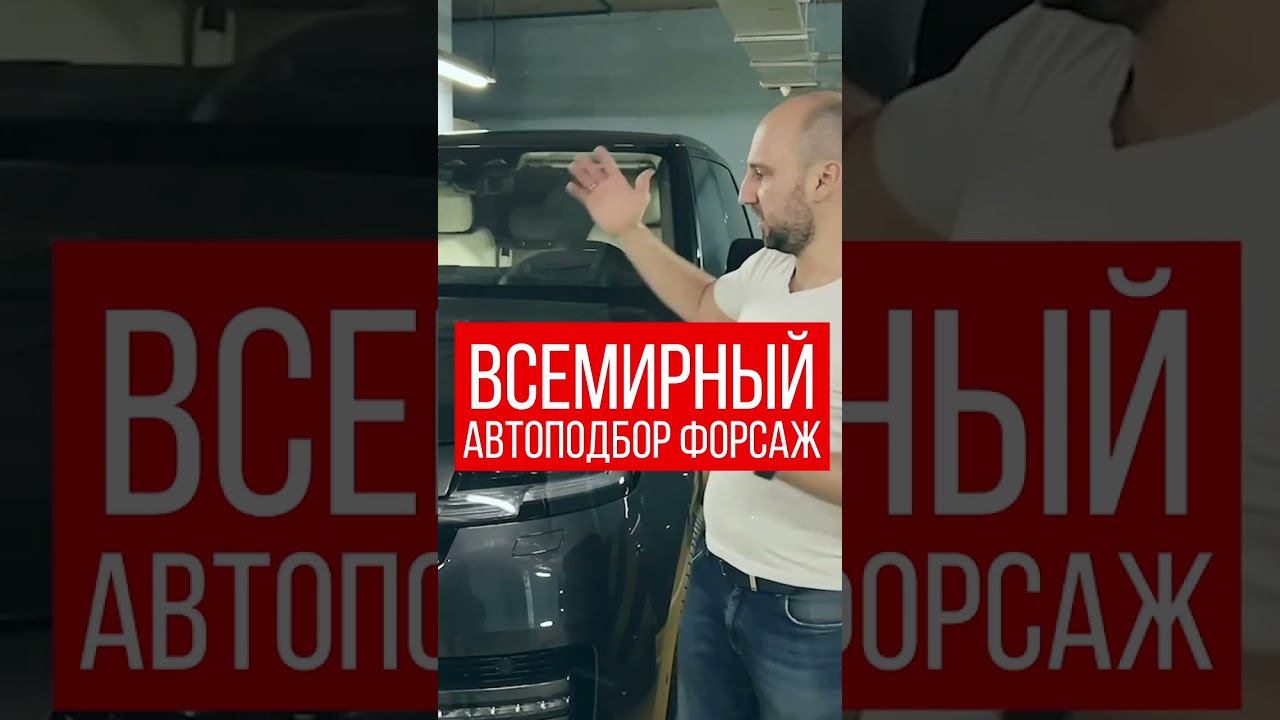 ЛУЧШИЕ ЦЕНЫ! Илья Ушаев Автоподбор Форсаж #shorts #car #driving #reels #supercars