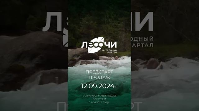 Предстарт продаж! Уникальный загородный комплекс "ЛеСочи"