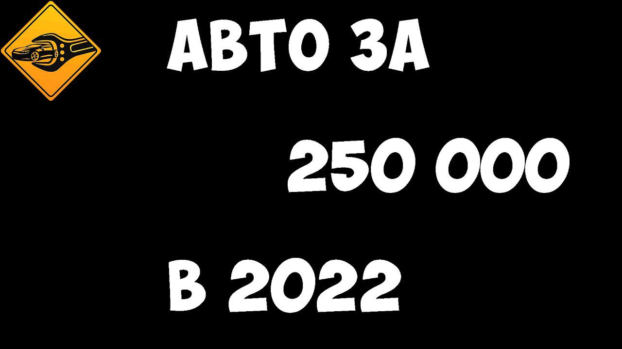 Автомобиль за 250 000р  в 2022 !!!