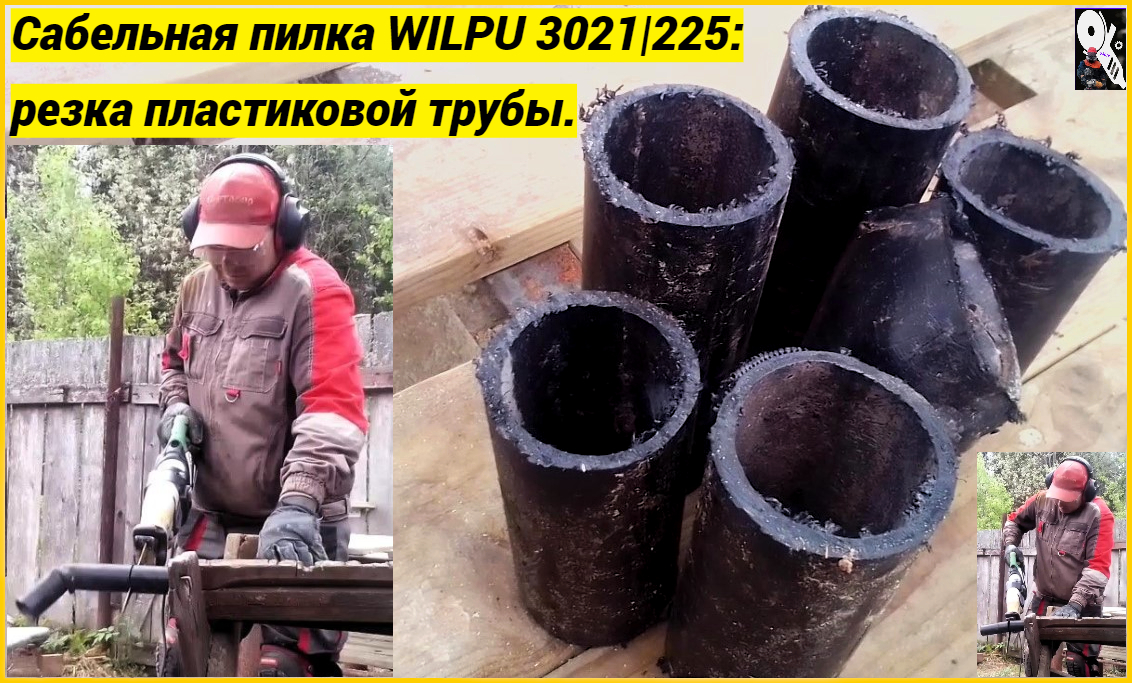 Сабельная пилка WILPU 3021/225: резка пластиковой трубы