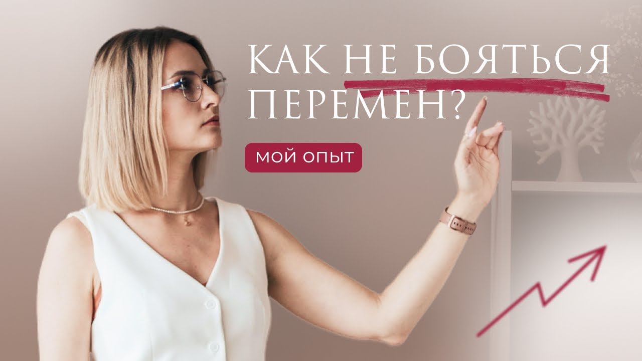 Как не бояться перемен? Страх перемен.
