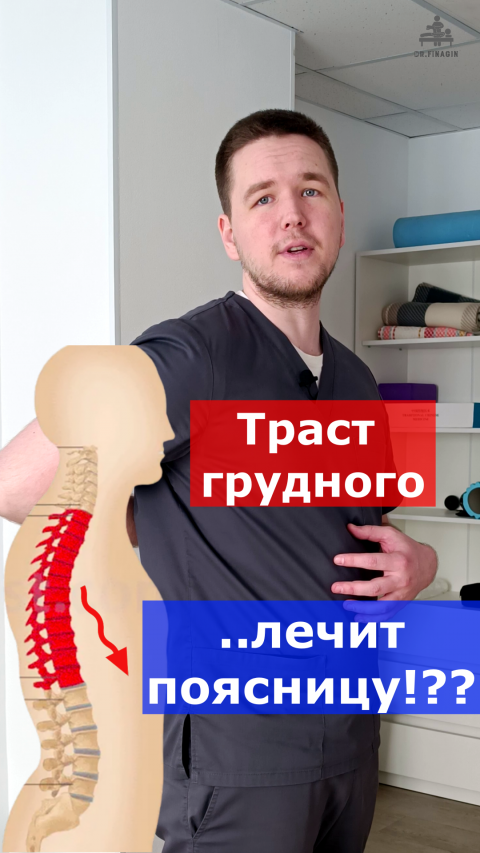 Траст грудного - лечение поясницы..?  | Финагин Федор Алексеевич