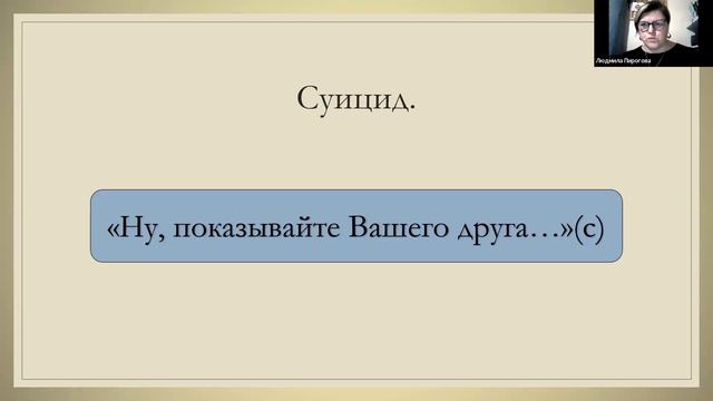 «Экстренные ситуации в работе психолога: как распознать и что делать» Людмила Пирогова