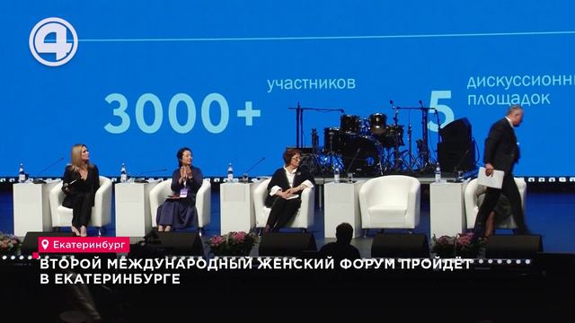 Второй Международный женский форум пройдёт в Екатеринбурге