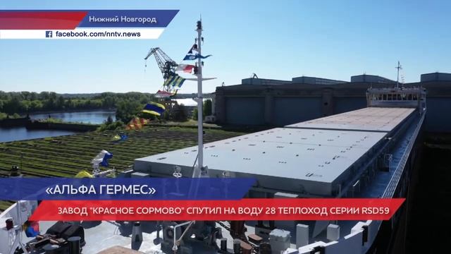 В Нижнем Новгороде спустили на воду сухогруз «Альфа Гермес»