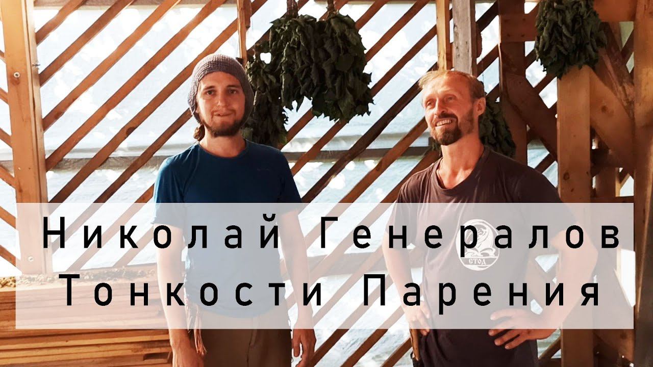 Тонкое Парение. Заготовка трав и веничков.