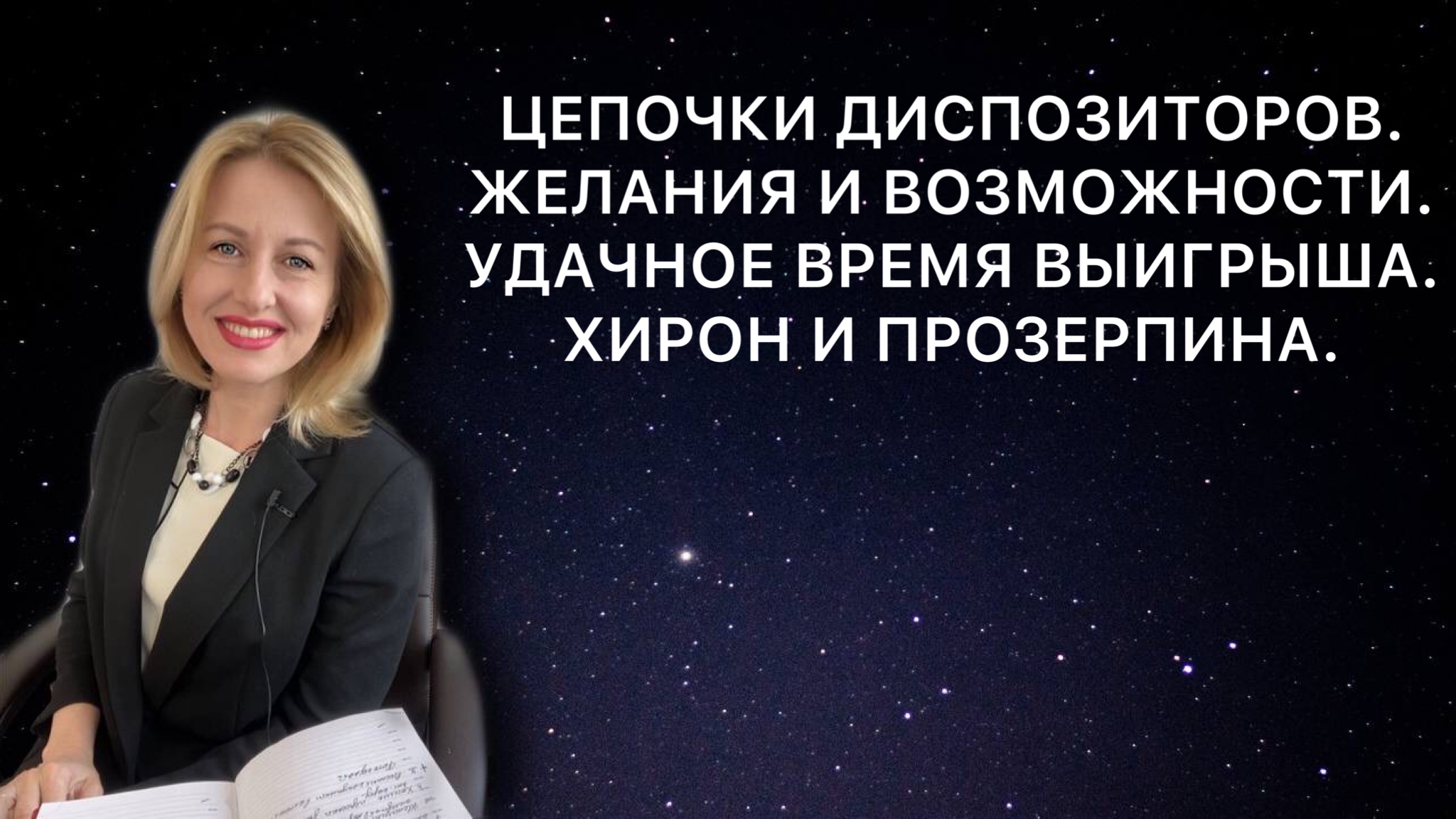 Встреча С Астрологом
