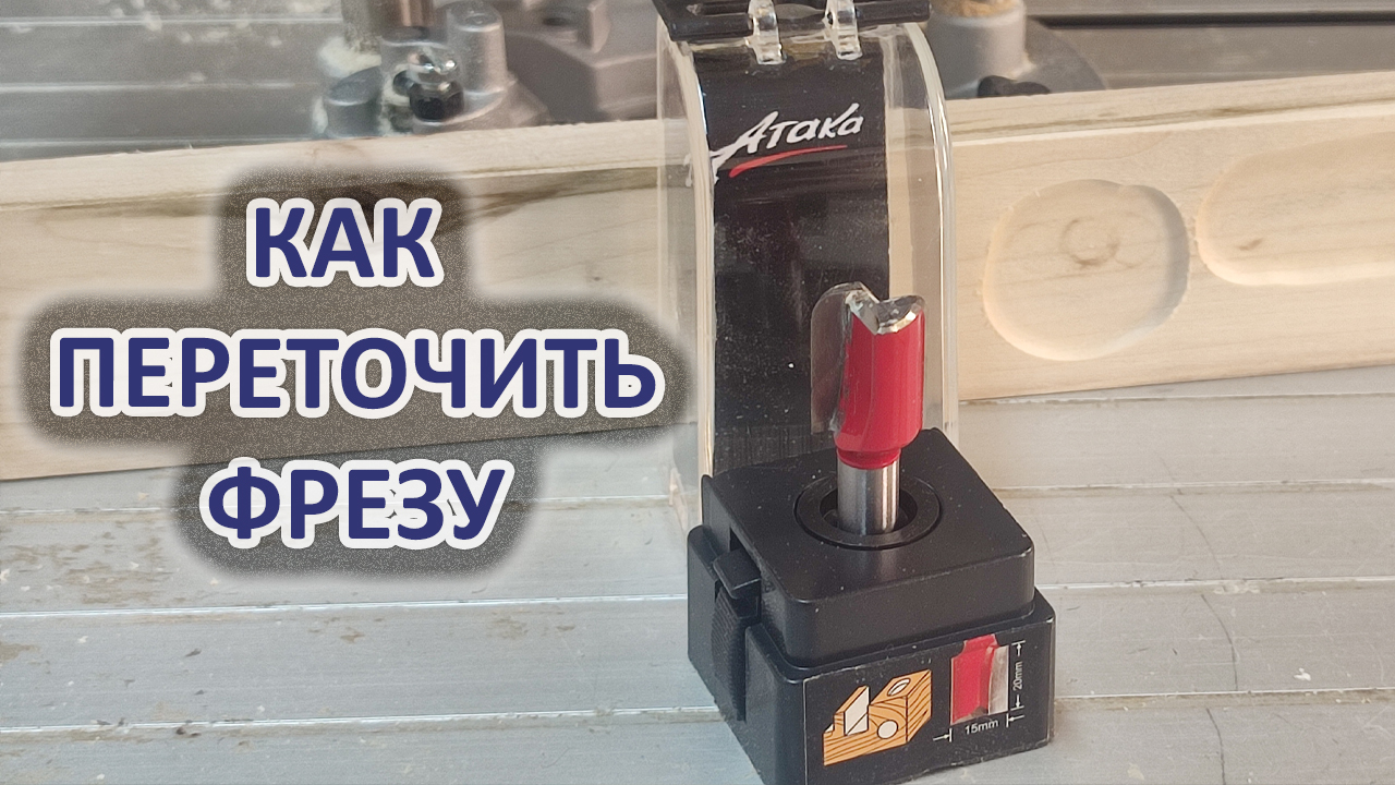 Переточка пазовой фрезы по дереву в галтельную